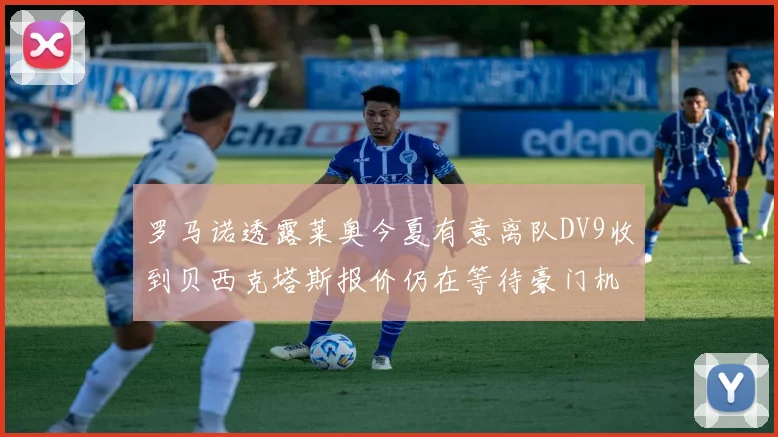 罗马诺透露莱奥今夏有意离队DV9收到贝西克塔斯报价仍在等待豪门机会