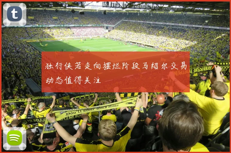 独行侠若走向摆烂阶段马绍尔交易动态值得关注