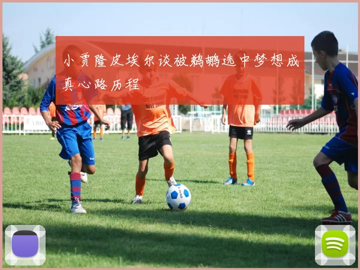 小贾隆皮埃尔谈被鹈鹕选中梦想成真心路历程