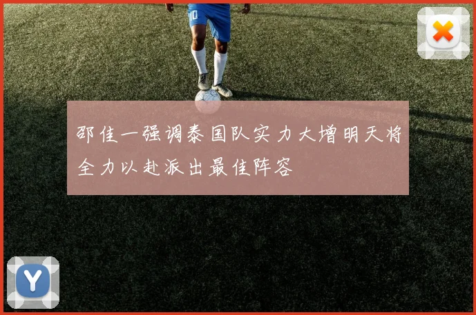 邵佳一强调泰国队实力大增明天将全力以赴派出最佳阵容
